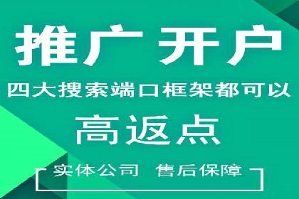 创新型开户返点模式下的业务增长故事